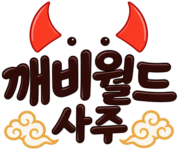 깨비월드사주